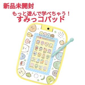 限定1点 すみっコぐらし もっと遊んで学べちゃう! すみっコパッド 新品未開封