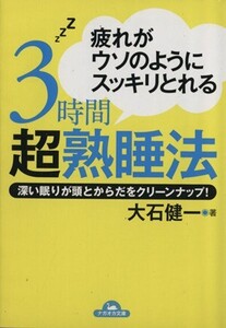 疲れがウソのようにスッキリとれる3時間超熟睡法 深い眠りが頭 ナガオカ文庫/大石健一(著者)