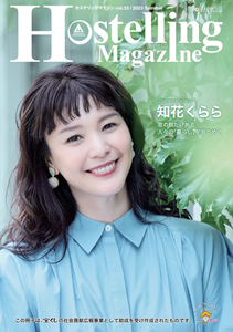 知花くららさん表紙＆インタビュー★『Hostelling Magazine（ホステリング・マガジン）』2023 夏号