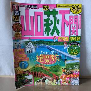 訳あり るるぶ 山口 萩 下関 門司港 津和野’22 山口交通ガイド/道の駅ガイド/宿泊ガイド 山口/ドライブ&タウンMAP