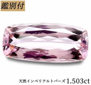 【鑑別付】天然インペリアルトパーズ1.503ct　＜加工承ります＞