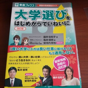 大学選びをはじめからていねいに　東進の将来発見ガイド （東進ブックス） （改訂版） 藤井佐和子／著　亀井信明／著