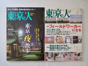 【2冊セット】雑誌 東京人「フィールドワーカーになる」「東京夜散歩」2014年5月・18年3月号/定点観測 路上観察 藤森照信 横尾忠則 マツコ