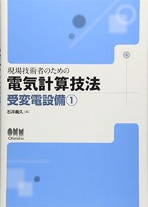 [A01782616]現場技術者のための電気計算技法 (受変電設備 1) 石井 義久