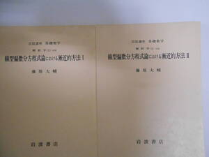 岩波講座　基礎数学　線型偏微分方程式論における漸近的方法　Ⅰ、Ⅱ