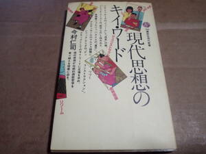 今村仁司著　現代思想のキイ・ワード