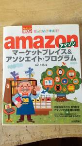 ぜったいデキます! アマゾンマーケットプレイス&アソシエイト・プログラム