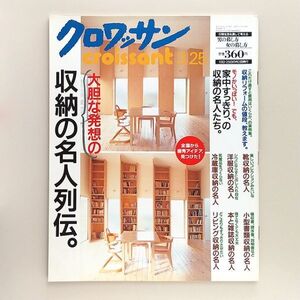 ☆ クロワッサン croissant 2002年3.25 No.585　収納の名人列伝／宮晶子、ティミー西村、江守徹、一路真輝、鮎ゆうき