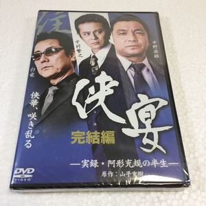 即決　ゆうメール便のみ送料無料　侠宴 完結編~実録・阿形充規の半生~ [DVD] 中村繁之　白竜　中野英雄　成瀬正孝　JAN-4571211603824