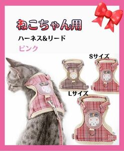 【L】裏面メッシュ　猫用ハーネス　可愛い　ネコ　リード付き　軽量　お散歩　犬用ハーネス　猫　お出かけ　リード