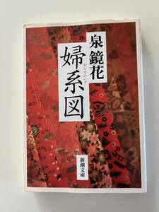 泉鏡花『婦系図』（新潮文庫、平成28年、6刷）、カバー付。428頁。