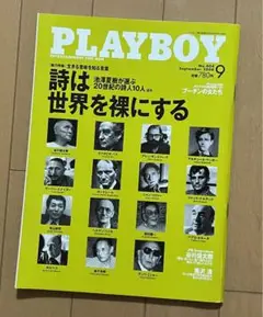 月刊 PLAYBOY 2008年9月号　谷川俊太郎さんインタビュー