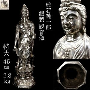 【LIG】般若純一郎 銀製 観音像 特大45㎝2.8kg 箱付 仏教美術 資産家収蔵品[.QYP].24.04