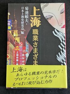 8145 上海　職業さまざま