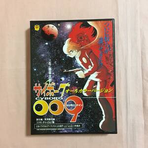 【未確認】サイボーグ009　オールカラーバージョン　誕生編/未来都市編/コスモ・チャイルド編　CD-ROM　Mac&win用　石ノ森章太郎