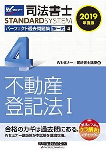 [A12295251]司法書士 パーフェクト過去問題集 (4) 択一式 不動産登記法(1) 2019年度 (司法書士スタンダードシステム)