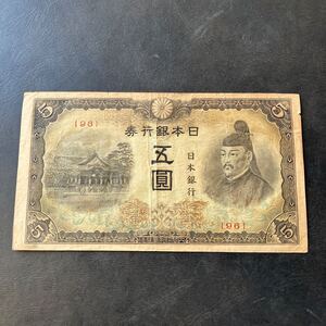 旧紙幣　貨幣　5円札 菅原道真 北野神社 日本銀行券 五円札 4次 赤番★7