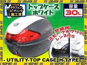 汎用 バイク用 30L 大容量 リアボックス/トップケース ホワイト パネル付 バックレスト付 Htype シグナスX グランドアクシス100