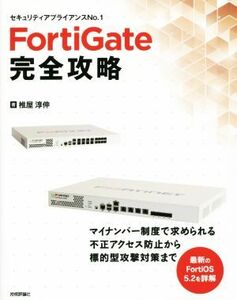 FortiGate完全攻略/椎屋淳伸(著者)