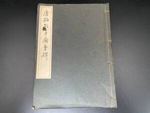 唐拓孔子廟堂碑　昭和二十一年二月　拓本　書道資料　現状品