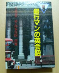 4046★送料無料　レターパックプラス★銀行マンの英会話　今井 清孝　カセットテープ2本