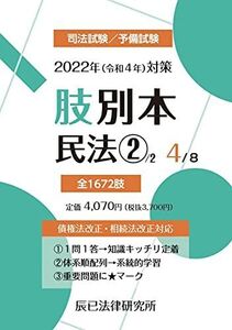 [A12231543]2022年(令和4年)対策 肢別本4 民法2