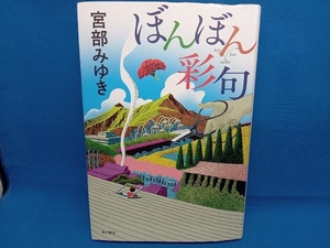 ぼんぼん彩句 宮部みゆき