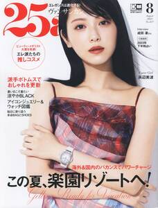 送料185円◆25ans ヴァンサンカン 2023年 8月号 No.527 表紙 浜辺美波 インタビュー 成田凌