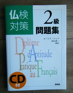 ☆仏検対策２級問題集☆ モーリス・ジャケ/舟杉真一：編著者　白水社