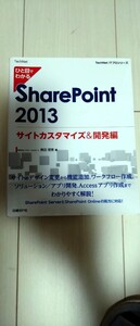 SharePoint2013 サイトカスタマイズ&開発編