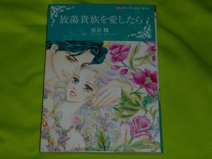 ★ハーレクインコミックス★放蕩貴族を愛したら★星合 操★送料112円