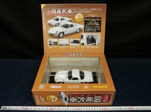 L7674 未開封 hachette アシェット 国産名車コレクション スペシャルスケール 1/24 Mazda L10B 1968 コスモスポーツ