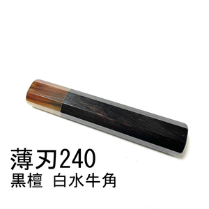 白水牛角 黒檀 ★ 薄刃240 薄刃8寸 薄刃210 薄刃7寸 和包丁 菜切 牛刀 筋引 三徳 手作り包丁柄 ★ 高級銘木 八角柄