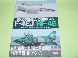 ホビージャパン F-4EJ/RF-4Eファントム写真集