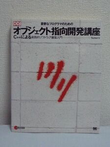 憂鬱なプログラマのためのオブジェクト指向開発講座 CD有 ★ Tucker ◆ ソフトウェア開発 入門書 分析/設計の方法 コーディング手順 クラス