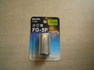 elpa 点灯管 fg-5p エルパ g-53bn 差し込み式 p-21 電球 ライト 照明 w 型 蛍光灯 人気 おすすめ 安い 屋内 家庭 ランプ 電灯 /// 昼光 led