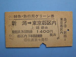 切符 鉄道切符 国鉄 硬券 特急 急行用 グリーン券 新潟 → 東京 48-2-18 (Z268)