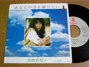 EPm551／高橋真梨子：あなたの空を翔びたい/訪れ　尾崎亜美/萩田光雄/木戸やすひろ/戸塚修.