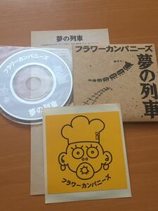 送料込　フラワーカンパニーズ - 夢の列車　8cm CD