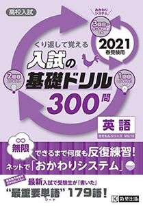 [A11613036]高校入試の基礎ドリル300問 英語 2021年春受験用 (高校入試きそもんシリーズ)