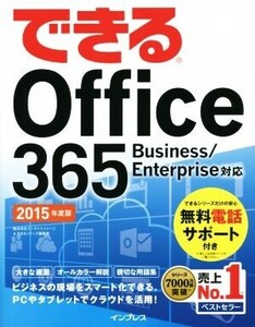 できるOffice365(2015年度版) Buisiness/Enterprise対応/情報・通信・コンピュータ