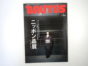 BRUTUS 1999年2月1日号「ニッポン贔屓」柳美里 篠山紀信 佐山一郎 ポール・スミス キティちゃん ノリタケ 日本贔屓になった理由 ブルータス