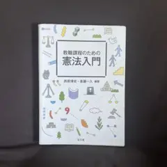 教職課程のための憲法入門 西原博史・斉藤一久 編著