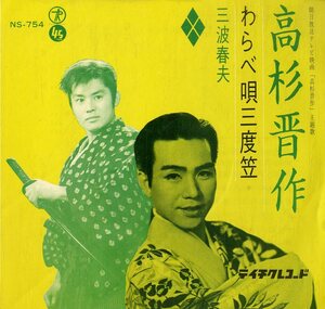 C00164741/EP/三波春夫「高杉晋作 主題歌 / わらべ唄三度笠 (1963年・NS-754・サントラ・テイチク)」