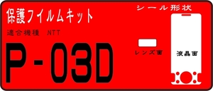 P-03D用 液晶面＋レンズ面付保護シールキット ６台分 