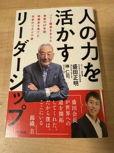 人の力を活かすリーダーシップ 森田正明 錦織圭