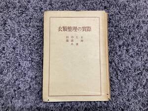 状態悪し 衣類整理の実際 田中たま・瀧浦潭共著 昭和23年5月5日9版 光生館 