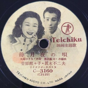 【SP盤レコードヒビ欠有】TEICHIKU映画主題歌/母月夜の唄 菅原都々子・眞木不二夫/黒いひとみ 白鳥みづえ/SPレコード