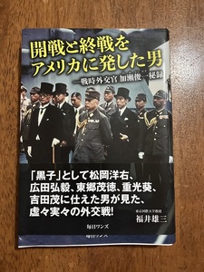 開戦と終戦をアメリカに発した男　著：福井雄三　定価１３００円（税別）中古品