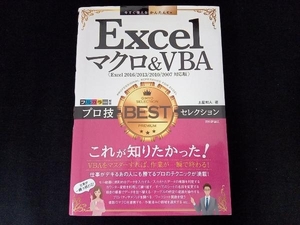 Excelマクロ&VBAプロ技BESTセレクション Excel2016/2013/2010/2007対応版 土屋和人